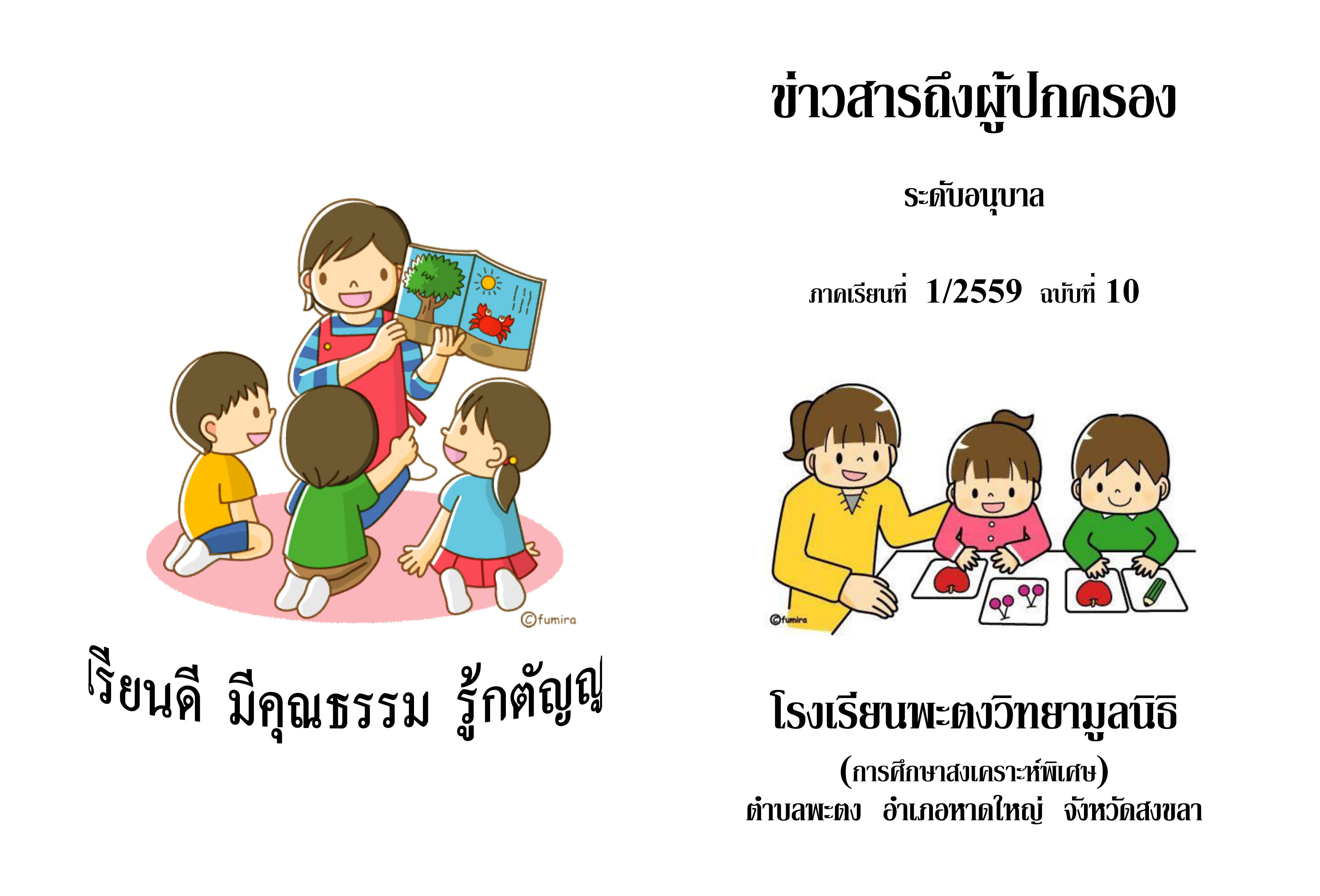 ขาวสารถงผปกครองอนบาล ฉบบท 10