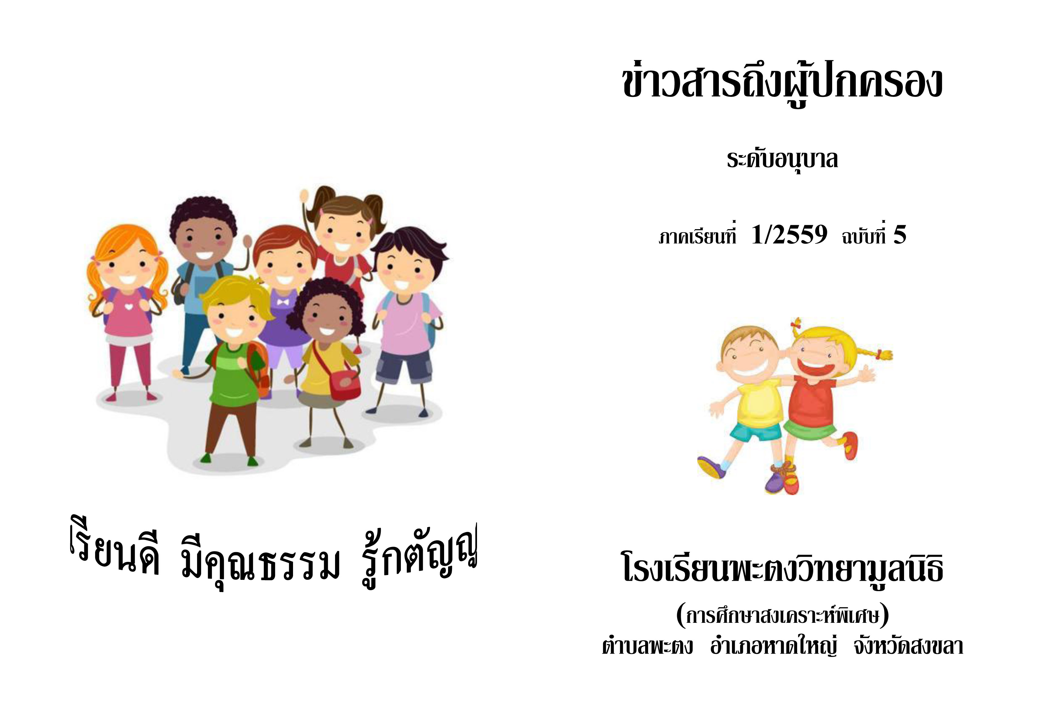 ขาวสารถงผปกครองอนบาล ฉบบท 5