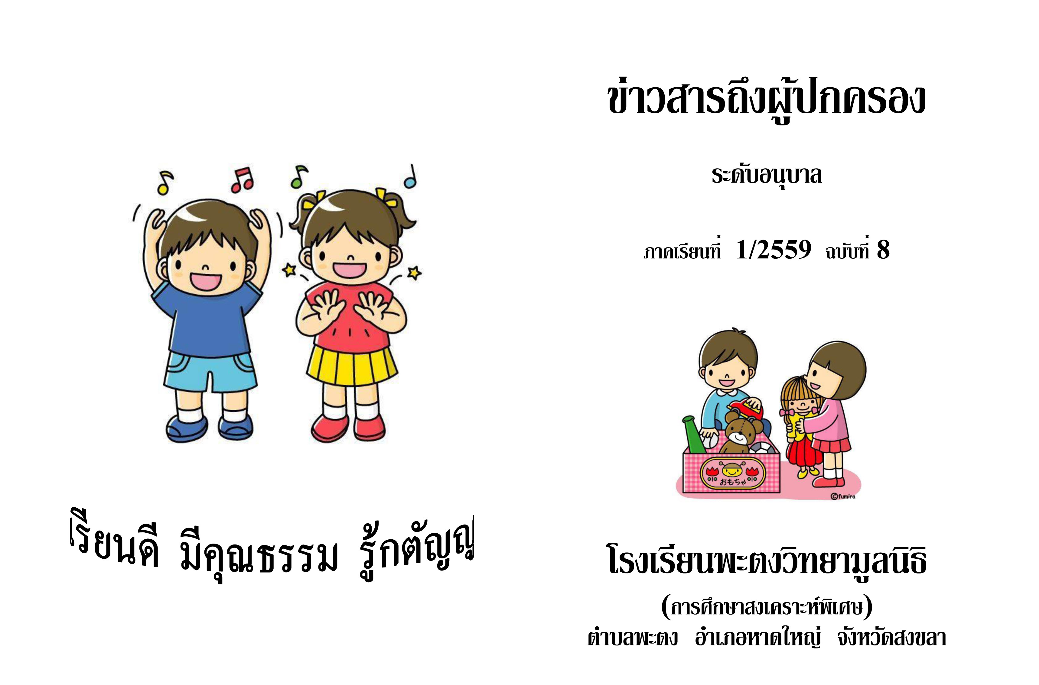 ขาวสารถงผปกครองอนบาล ฉบบท 8