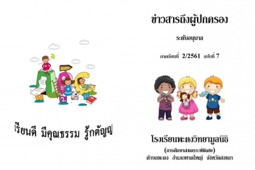 ข่าวสารถึงผู้ปกครองระดับอนุบาล ปีการศึกษา 2/2561 ฉบับที่ 7