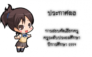ประกาศผลการสอบคัดเลือกครูระดับประถมศึกษา ปีการศึกษา 2559