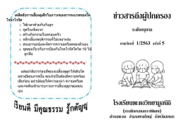 ข่าวสารถึงผู้ปกครองระดับอนุบาล ปีการศึกษา 1/2563 ฉบับที่ 5