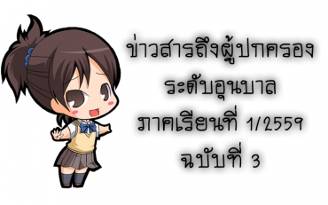 ข่าวสารถึงผู้ปกครองระดับอนุบาล ภาคเรียนที่ 1/2559 ฉบับที่ 3