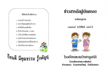 ข่าวสารถึงผู้ปกครองระดับอนุบาล ปีการศึกษา 1/2563 ฉบับที่ 3