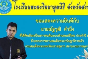 โรงเรียนพะตงวิทยามูลนิธิร่วมแสดงความยินดีกับนายณัฐวุฒิ คำนึง 2562
