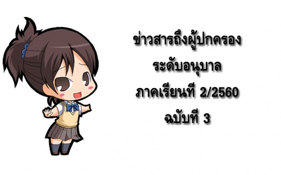 ข่าวสารถึงผู้ปกครองระดับอนุบาล ปีการศึกษา 2/2560 ฉบับที่ 3