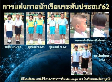 การแต่งกายนักเรียน โรงเรียนพะตงวิทยามูลนิธิ