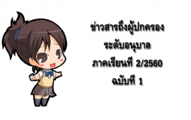ข่าวสารถึงผู้ปกครองระดับอนุบาล ปีการศึกษา 2/2560 ฉบับที่ 1