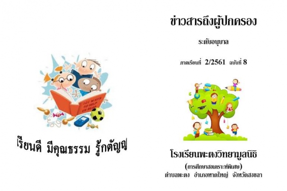 ข่าวสารถึงผู้ปกครองระดับอนุบาล ปีการศึกษา 2/2561 ฉบับที่ 8