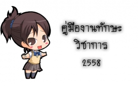 คู่มืองานทักษาวิชาการ 2558