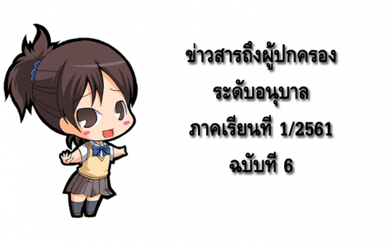 ข่าวสารถึงผู้ปกครองระดับอนุบาล ปีการศึกษา 1/2561 ฉบับที่ 6
