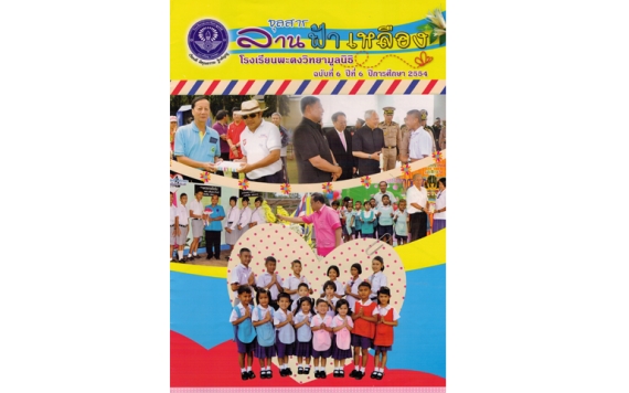 จุลสาร ฉบับที่ 6 ปี 2554