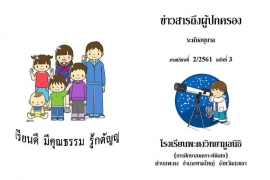 ข่าวสารถึงผู้ปกครองระดับอนุบาล ปีการศึกษา 2/2561 ฉบับที่ 3