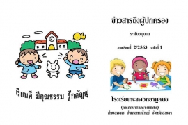 ข่าวสารถึงผู้ปกครองระดับอนุบาล ปีการศึกษา 2/2563 ฉบับที่ 1