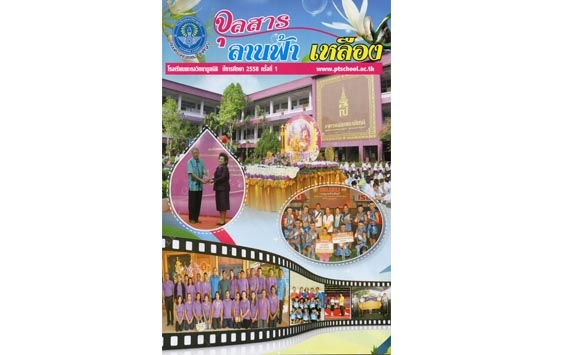 จุลสารลานฟ้าเหลือง ปีการศึกษา 2558 ฉบับที่ 1