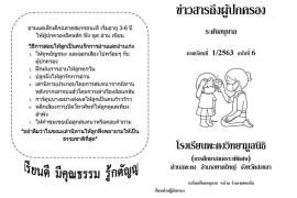 ข่าวสารถึงผู้ปกครองระดับอนุบาล ปีการศึกษา 1/2563 ฉบับที่ 6