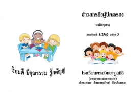 ข่าวสารถึงผู้ปกครองระดับอนุบาล ปีการศึกษา 1/2562 ฉบับที่ 3
