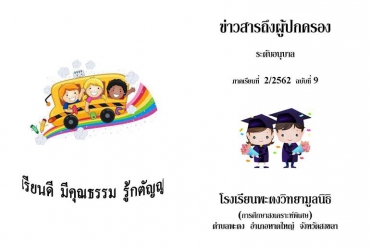 ข่าวสารถึงผู้ปกครองระดับอนุบาล ปีการศึกษา 2/2562 ฉบับที่ 9