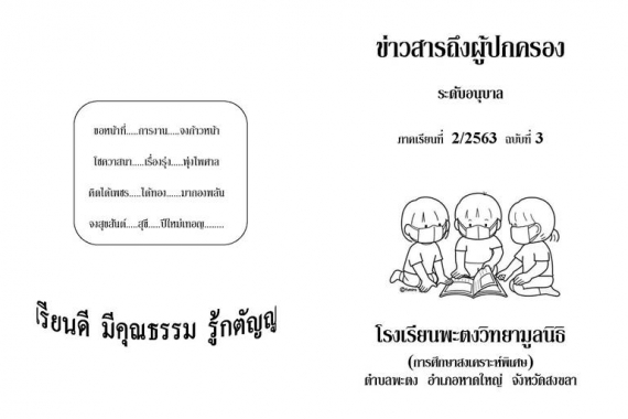ข่าวสารถึงผู้ปกครองระดับอนุบาล ปีการศึกษา 2/2563 ฉบับที่ 3