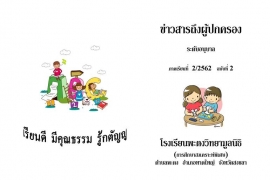 ข่าวสารถึงผู้ปกครองระดับอนุบาล ปีการศึกษา 2/2562 ฉบับที่ 2