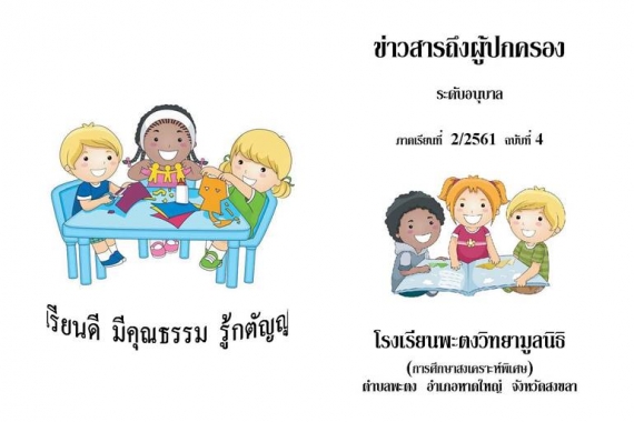 ข่าวสารถึงผู้ปกครองระดับอนุบาล ปีการศึกษา 2/2561 ฉบับที่ 4