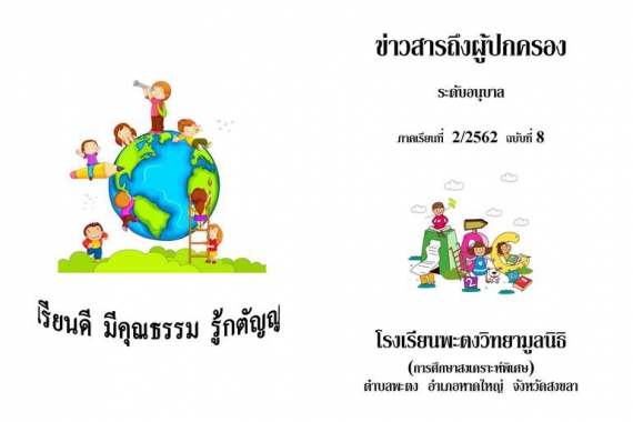 ข่าวสารถึงผู้ปกครองระดับอนุบาล ปีการศึกษา 2/2562 ฉบับที่ 8