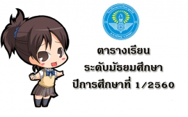 ตารางเรียน ระดับมัธยมศึกษา 1/2560