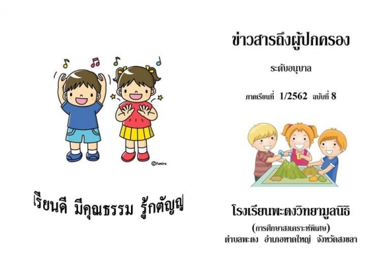 ข่าวสารถึงผู้ปกครองระดับอนุบาล ปีการศึกษา 1/2562 ฉบับที่ 8