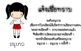แจ้งเพื่อทราบผู้ปกครองระดับอนุบาล