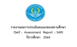 รายงานผลการประเมินตนเองของสถานศึกษา