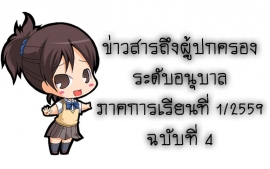 ข่าวสารถึงผู้ปกครองระดับอนุบาล ภาคเรียนที่ 1/2559 ฉบับที่ 4