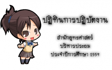 ปฎิทินการปฎิบัติงาน สำนักยุทธศาสตร์ประถม ปีการศึกษา 2559