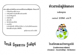 ข่าวสารถึงผู้ปกครองระดับอนุบาล ปีการศึกษา 2/2563 ฉบับที่ 5