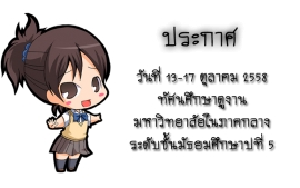 ประกาศทัศนศึกษาดูงานมหาวิทยาลัยในภาคกลาง ระดับชั้นมัธยมศึกษาปีที่ 5