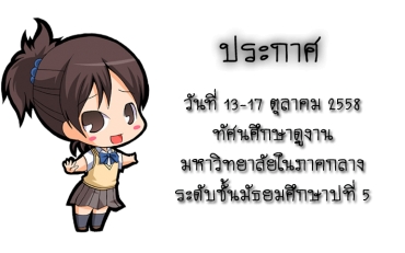 ประกาศทัศนศึกษาดูงานมหาวิทยาลัยในภาคกลาง ระดับชั้นมัธยมศึกษาปีที่ 5