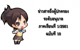 ข่าวสารถึงผู้ปกครองระดับอนุบาล ปีการศึกษา 1/2561 ฉบับที่ 10