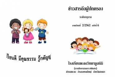 ข่าวสารถึงผู้ปกครองระดับอนุบาล ปีการศึกษา 2/2562 ฉบับที่ 6