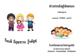 ข่าวสารถึงผู้ปกครองระดับอนุบาล ปีการศึกษา 2/2562 ฉบับที่ 6