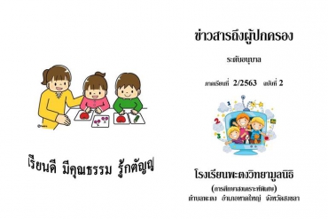 ข่าวสารถึงผู้ปกครองระดับอนุบาล ปีการศึกษา 2/2563 ฉบับที่ 2