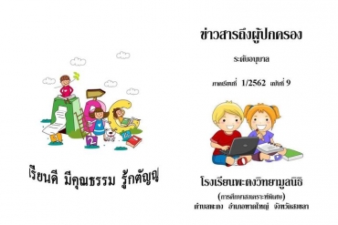ข่าวสารถึงผู้ปกครองระดับอนุบาล ปีการศึกษา 1/2562 ฉบับที่ 9
