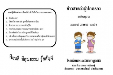ข่าวสารถึงผู้ปกครองระดับอนุบาล ปีการศึกษา 2/2563 ฉบับที่ 4