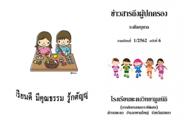ข่าวสารถึงผู้ปกครองระดับอนุบาล ปีการศึกษา 1/2562 ฉบับที่ 6