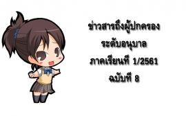 ข่าวสารถึงผู้ปกครองระดับอนุบาล ปีการศึกษา 1/2561 ฉบับที่ 8