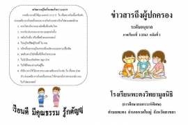 ข่าวสารถึงผู้ปกครองระดับอนุบาล ปีการศึกษา 1/2563 ฉบับที่ 1