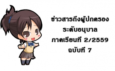 ข่าวสารถึงผู้ปกครองระดับอนุบาล ภาคเรียนที่ 2/2559 ฉบับที่ 7