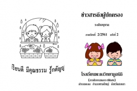ข่าวสารถึงผู้ปกครองระดับอนุบาล ปีการศึกษา 2/2561 ฉบับที่ 2