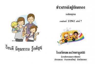 ข่าวสารถึงผู้ปกครองระดับอนุบาล ปีการศึกษา 2/2562 ฉบับที่ 7