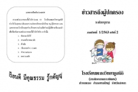 ข่าวสารถึงผู้ปกครองระดับอนุบาล ปีการศึกษา 1/2563 ฉบับที่ 2