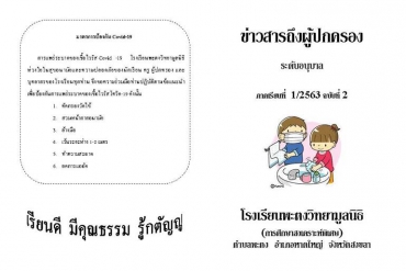 ข่าวสารถึงผู้ปกครองระดับอนุบาล ปีการศึกษา 1/2563 ฉบับที่ 2