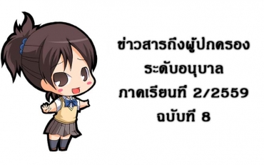 ข่าวสารถึงผู้ปกครองระดับอนุบาล ภาคเรียนที่ 2/2559 ฉบับที่ 8